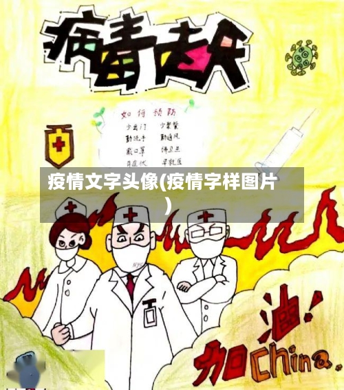 疫情文字头像(疫情字样图片)