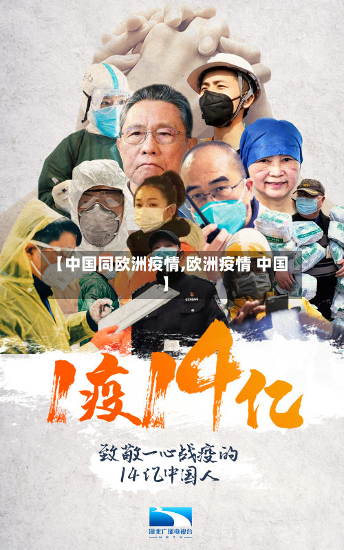 【中国同欧洲疫情,欧洲疫情 中国】