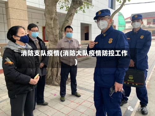 消防支队疫情(消防大队疫情防控工作)-第2张图片
