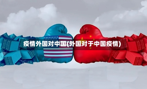 疫情外国对中国(外国对于中国疫情)