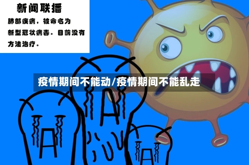 疫情期间不能动/疫情期间不能乱走-第2张图片