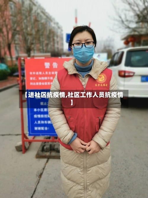 【进社区抗疫情,社区工作人员抗疫情】