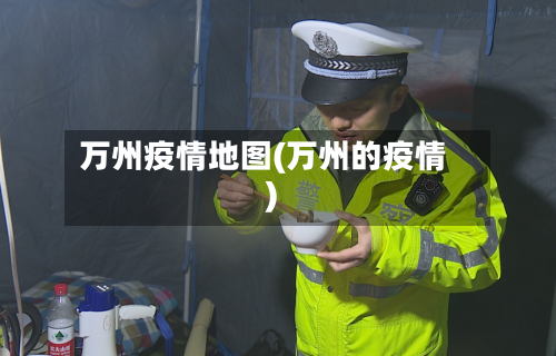 万州疫情地图(万州的疫情)