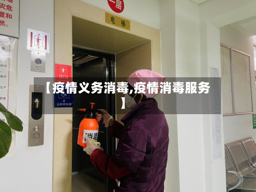 【疫情义务消毒,疫情消毒服务】-第2张图片