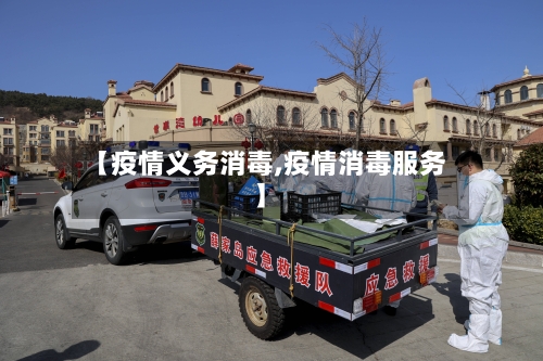 【疫情义务消毒,疫情消毒服务】-第3张图片