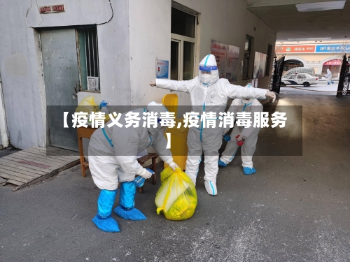 【疫情义务消毒,疫情消毒服务】