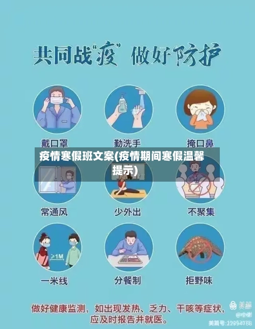 疫情寒假班文案(疫情期间寒假温馨提示)