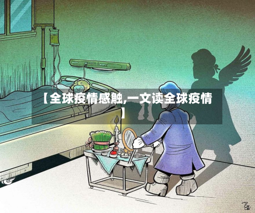 【全球疫情感触,一文读全球疫情】-第2张图片