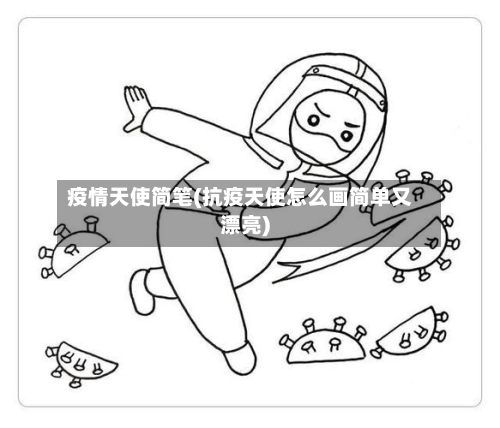 疫情天使简笔(抗疫天使怎么画简单又漂亮)