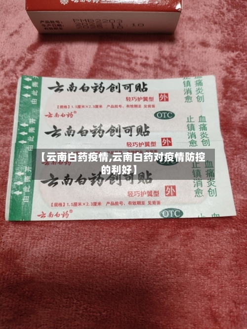 【云南白药疫情,云南白药对疫情防控的利好】-第2张图片