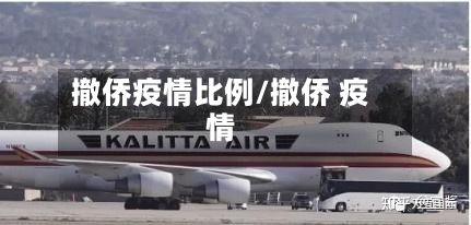 撤侨疫情比例/撤侨 疫情-第3张图片