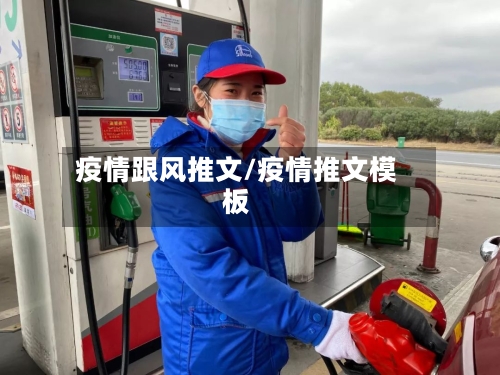 疫情跟风推文/疫情推文模板