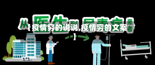 【疫情穷的说说,疫情穷的文案】