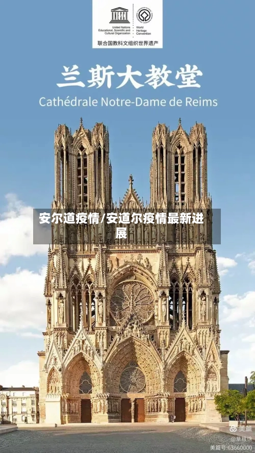 安尔道疫情/安道尔疫情最新进展