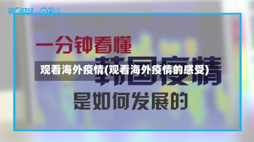 观看海外疫情(观看海外疫情的感受)-第2张图片
