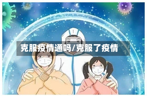 克服疫情通吗/克服了疫情