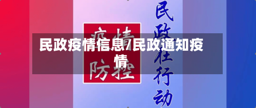 民政疫情信息/民政通知疫情