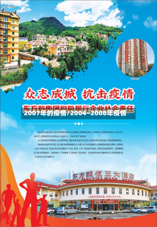 2007年的疫情/2004~2008年疫情