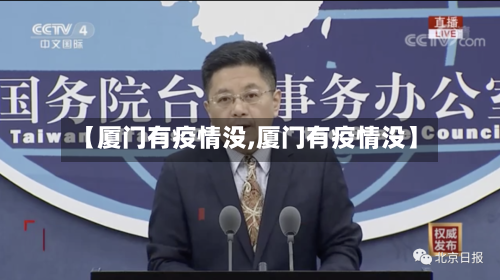 【厦门有疫情没,厦门有疫情没】-第2张图片