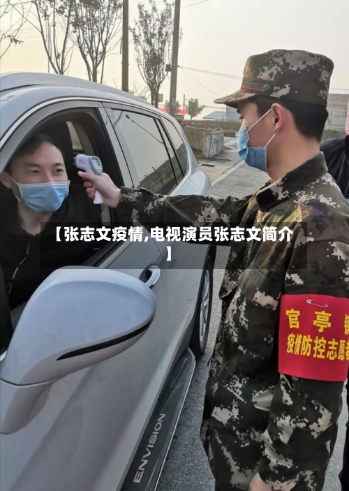 【张志文疫情,电视演员张志文简介】-第3张图片