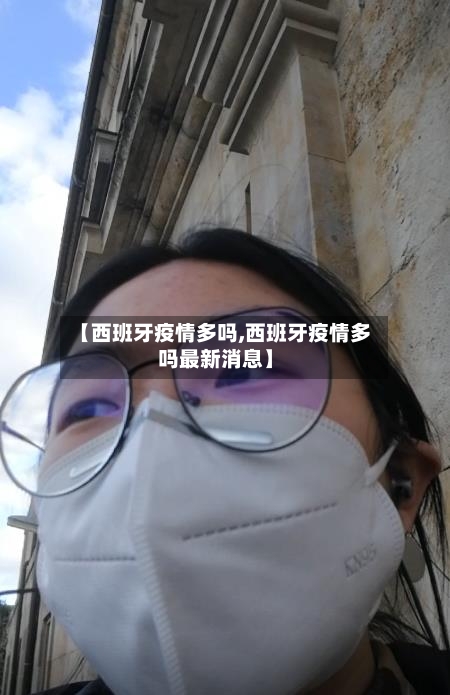 【西班牙疫情多吗,西班牙疫情多吗最新消息】-第3张图片