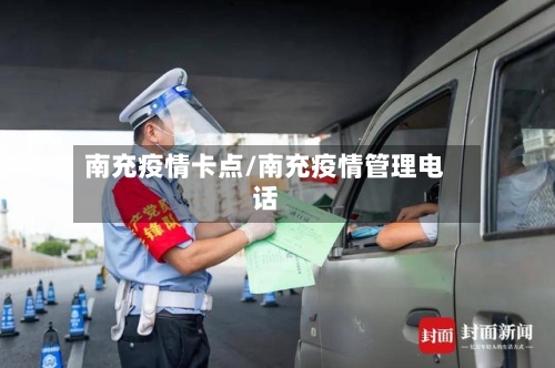 南充疫情卡点/南充疫情管理电话-第2张图片
