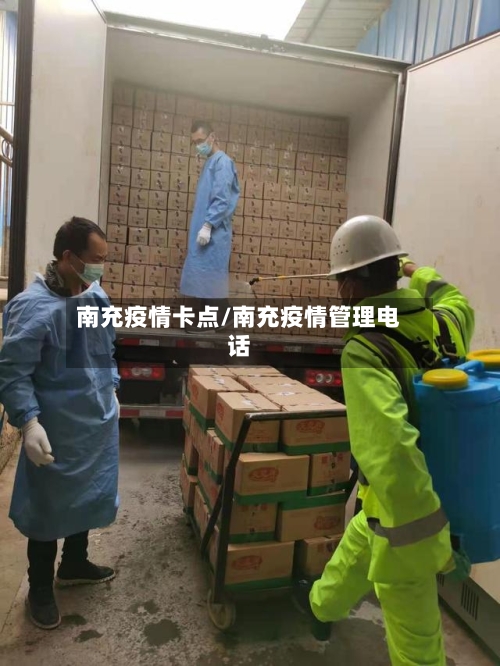 南充疫情卡点/南充疫情管理电话