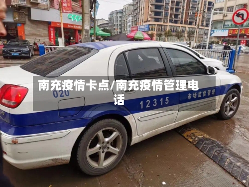 南充疫情卡点/南充疫情管理电话-第3张图片
