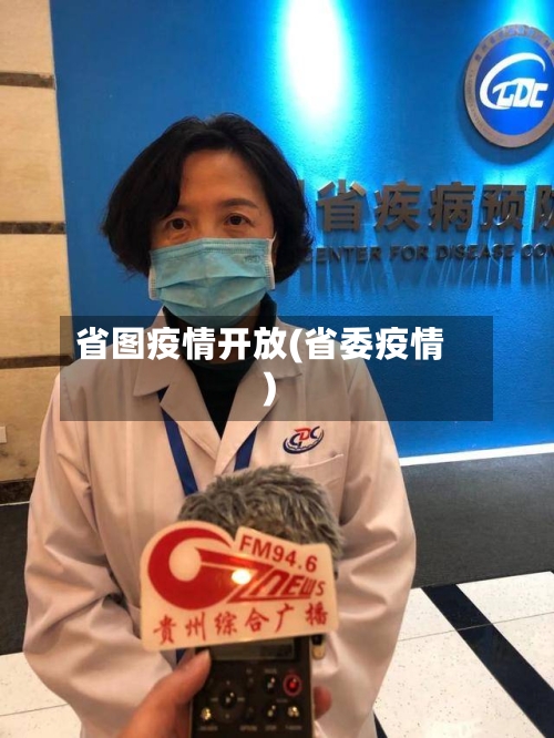 省图疫情开放(省委疫情)-第2张图片