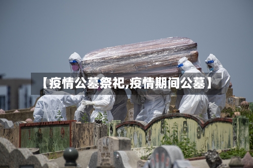 【疫情公墓祭祀,疫情期间公墓】