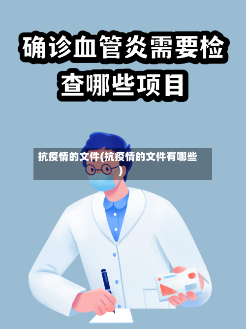 抗疫情的文件(抗疫情的文件有哪些)-第2张图片