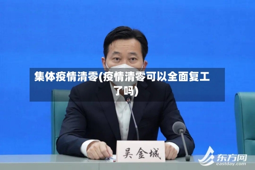 集体疫情清零(疫情清零可以全面复工了吗)