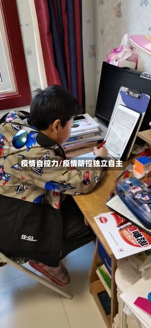 疫情自控力/疫情防控独立自主-第3张图片