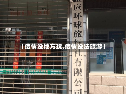 【疫情没地方玩,疫情没法旅游】