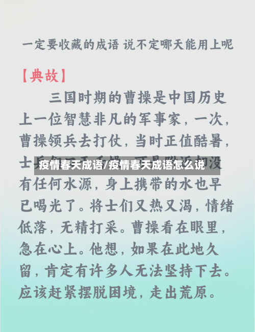疫情春天成语/疫情春天成语怎么说