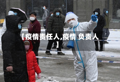 【疫情责任人,疫情 负责人】-第2张图片