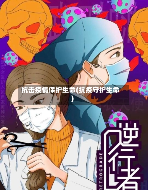 抗击疫情保护生命(抗疫守护生命)-第3张图片