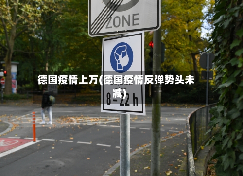德国疫情上万(德国疫情反弹势头未减)