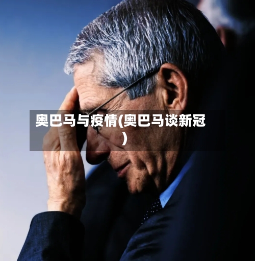 奥巴马与疫情(奥巴马谈新冠)-第2张图片