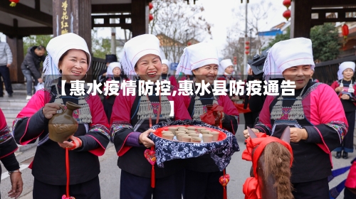 【惠水疫情防控,惠水县防疫通告】