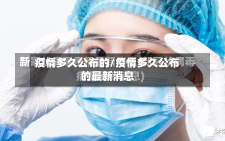 疫情多久公布的/疫情多久公布的最新消息-第2张图片