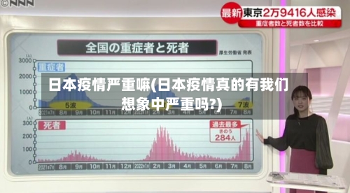 日本疫情严重嘛(日本疫情真的有我们想象中严重吗?)-第2张图片
