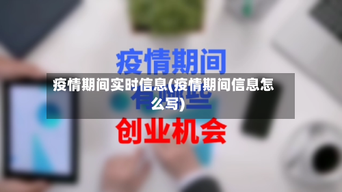 疫情期间实时信息(疫情期间信息怎么写)-第2张图片