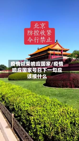疫情以来响应国家/疫情响应国家号召下一句应该接什么-第2张图片