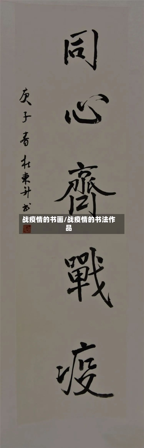 战疫情的书画/战疫情的书法作品
