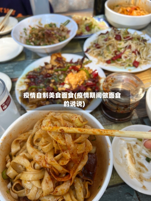 疫情自制美食面食(疫情期间做面食的说说)-第3张图片