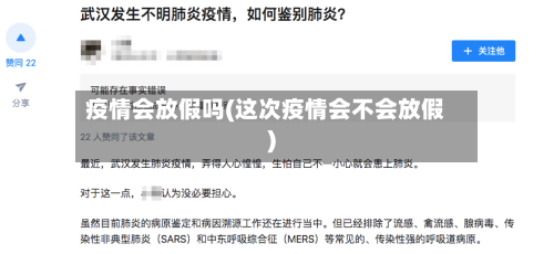 疫情会放假吗(这次疫情会不会放假)-第2张图片