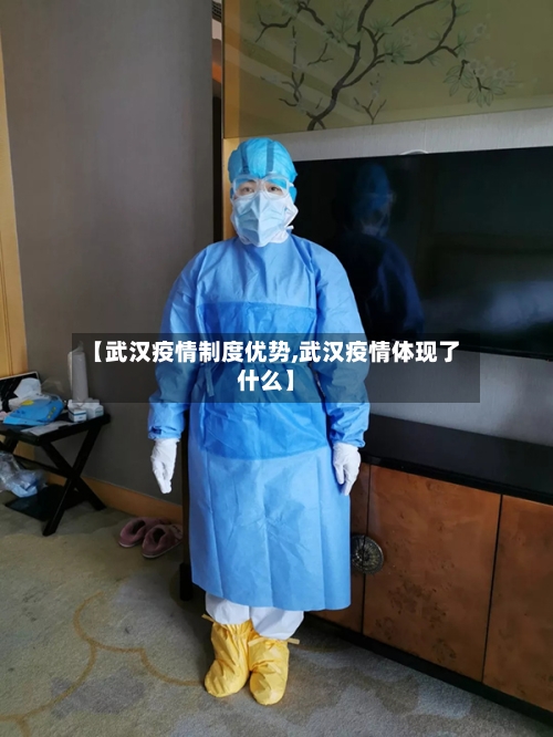【武汉疫情制度优势,武汉疫情体现了什么】