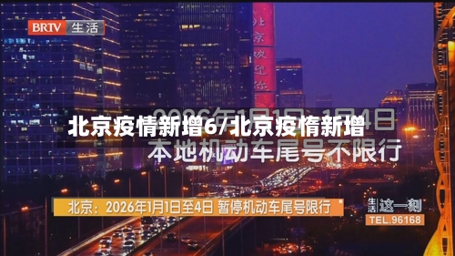 北京疫情新增6/北京疫惰新增