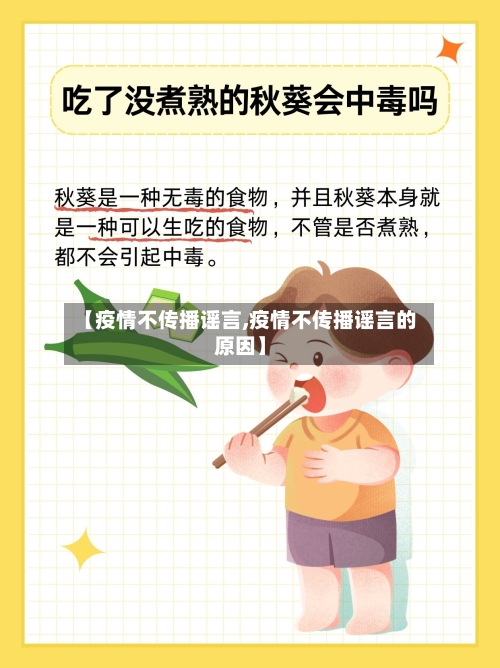 【疫情不传播谣言,疫情不传播谣言的原因】-第3张图片